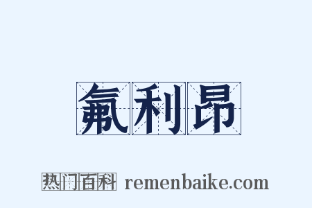 氟利昂是什么意思的图片